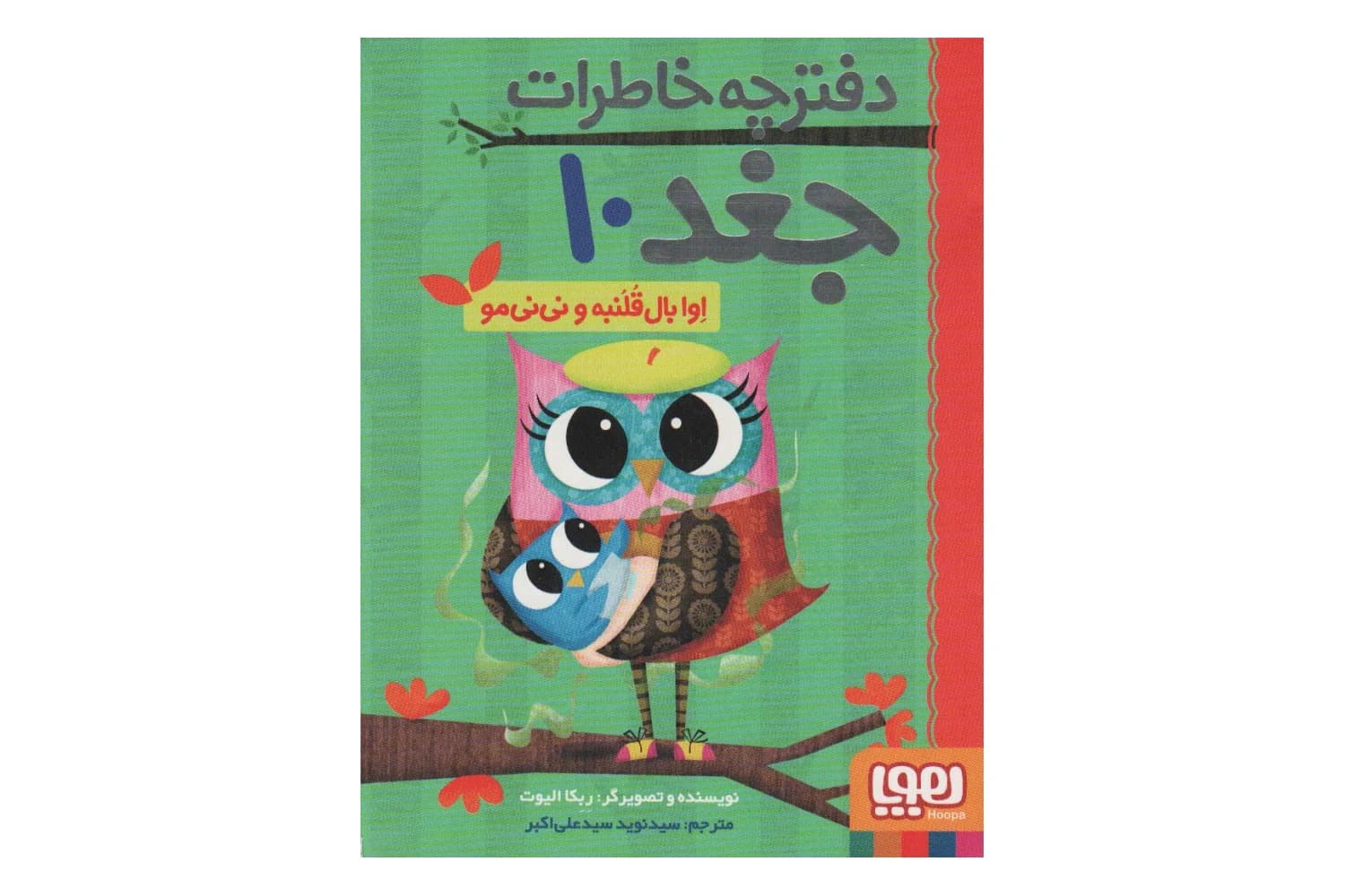 کتاب دفترچه خاطرات جغد 10 (اوا بال قلنبه و نی نی مو)