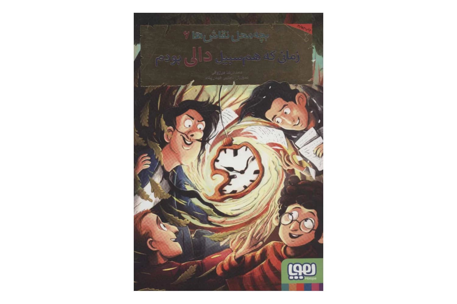 بچه محل نقاش ها 6 (زمانی که هم سبیل دالی بودم)