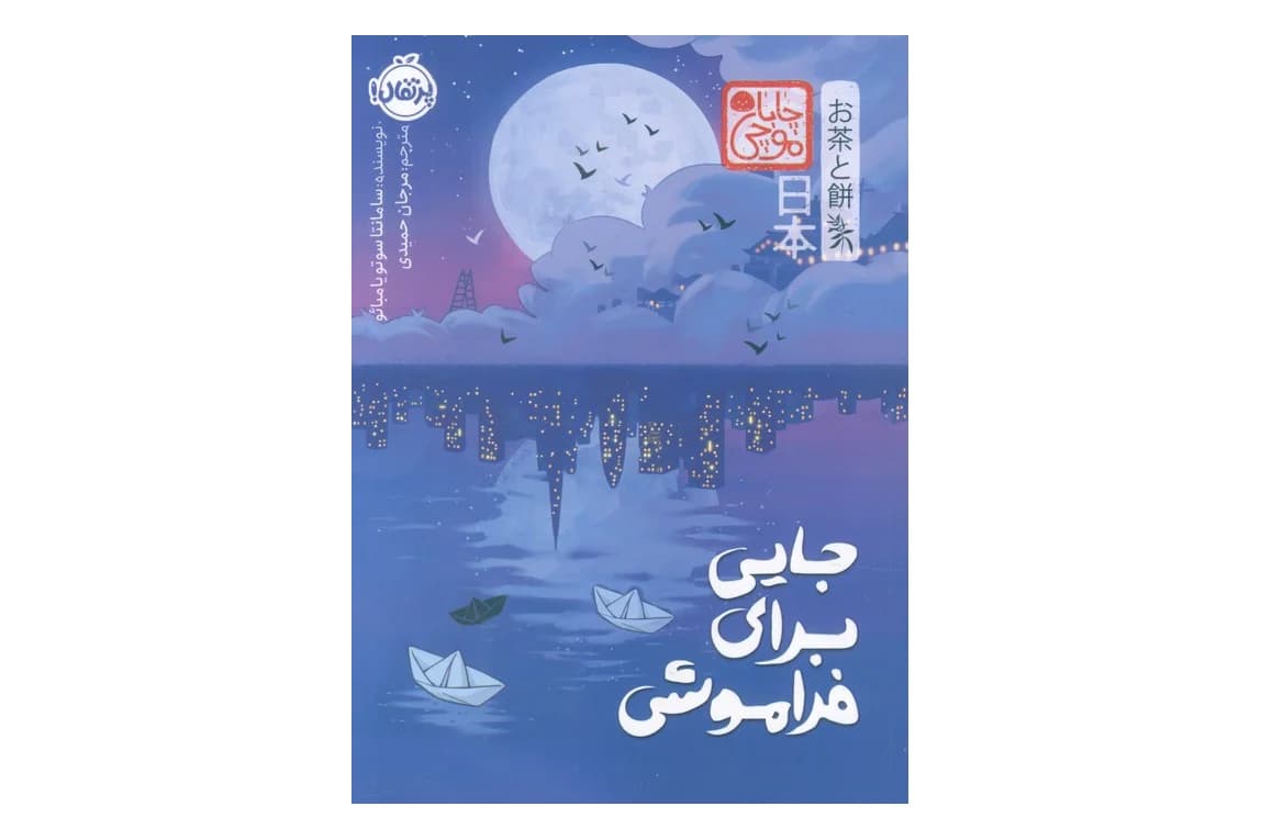 کتاب جایی برای فراموشی (مجموعه ی چاباموچی)