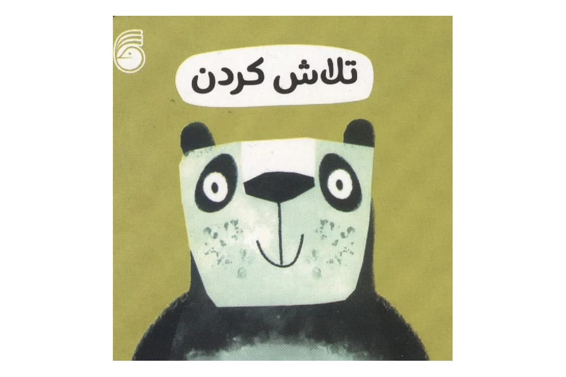 کتاب تلاش کردن ( جلد 12 مجموعه رفتار خوب)