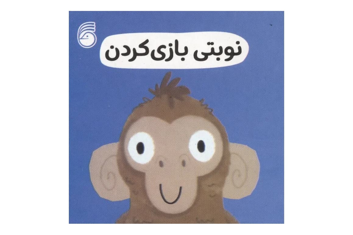 کتاب نوبتی بازی کردن ( جلد 10 مجموعه رفتار خوب)