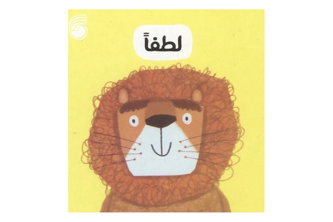 کتاب لطفا (جلد 9 مجموعه رفتار خوب)