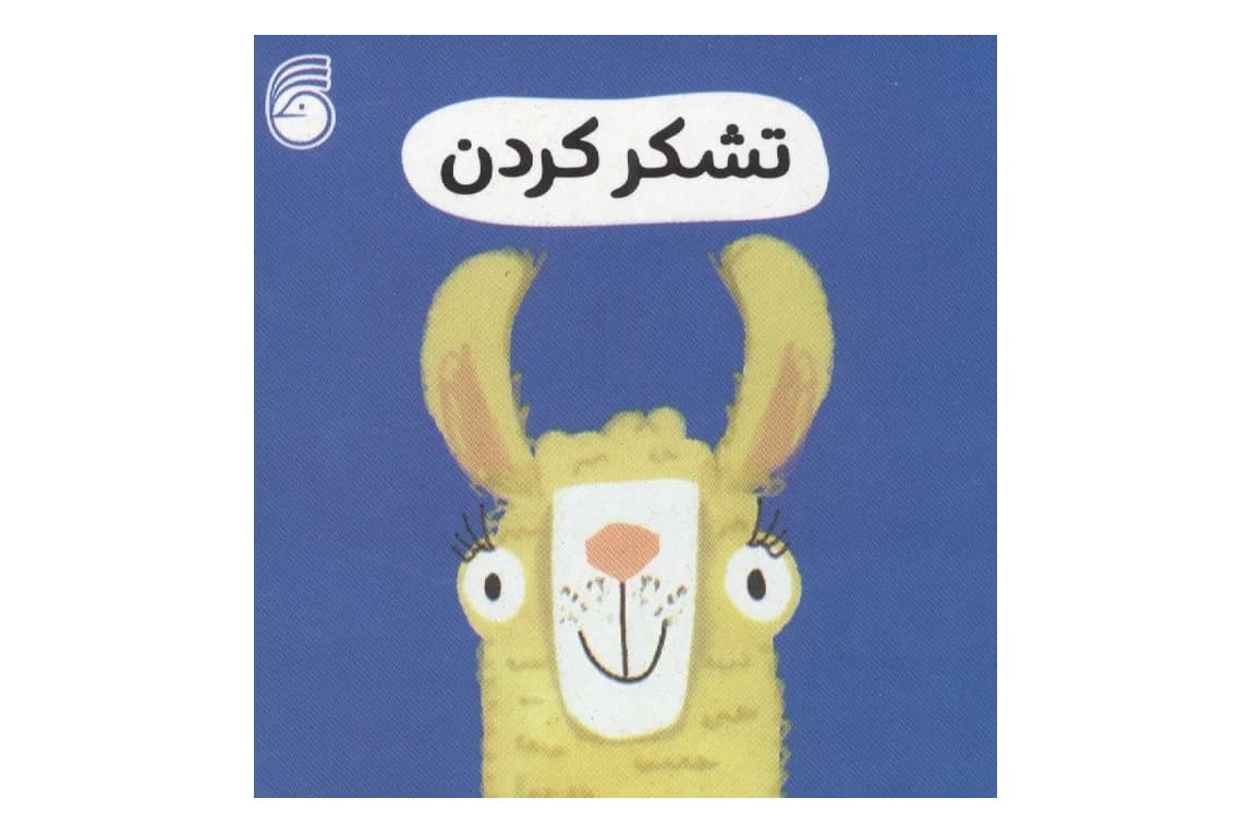 کتاب تشکر کردن (جلد 8 مجموعه رفتار خوب)