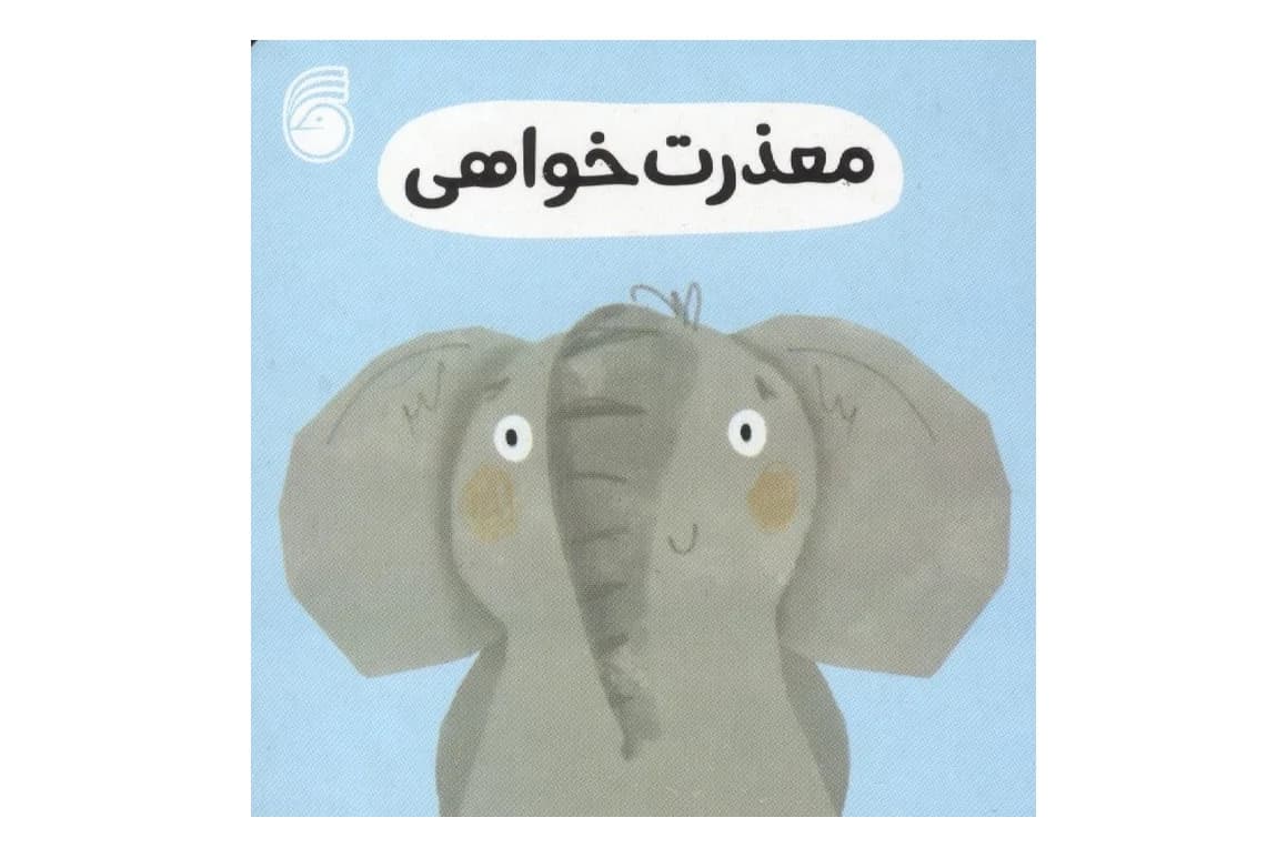 کتاب معذرت خواهی ( جلد 7 مجموعه رفتار خوب)
