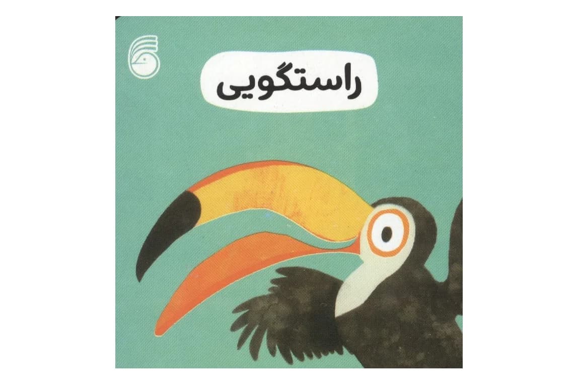 کتاب راستگویی (جلد 6 مجموعه ی رفتار خوب)