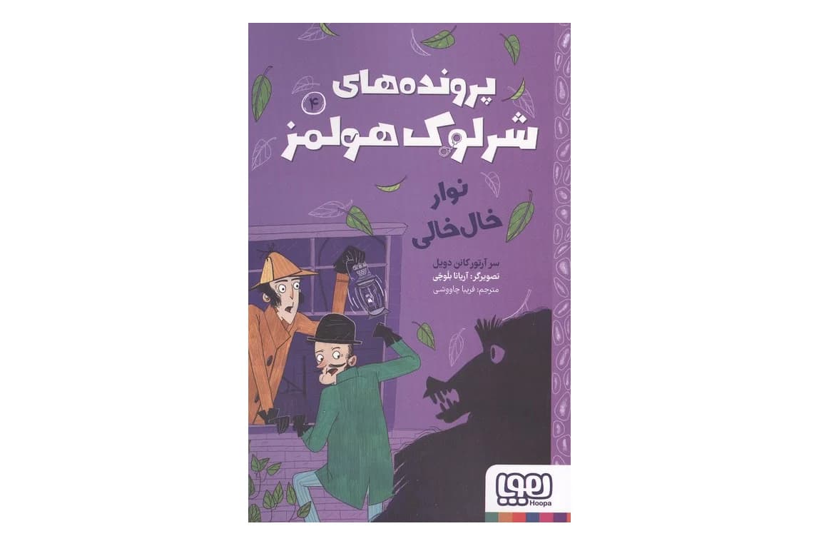 کتاب پرونده های شرلوک هولمز 4 (نوار خال خالی)