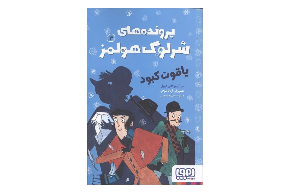 کتاب پرونده های شرلوک هولمز 3 (یاقوت کبود)