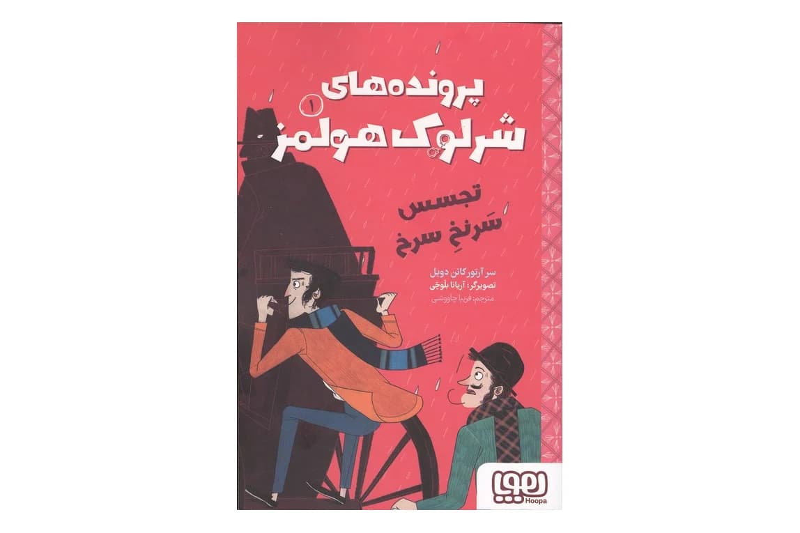کتاب پرونده های شرلوک هولمز 1 (تجسس سرنخ سرخ)