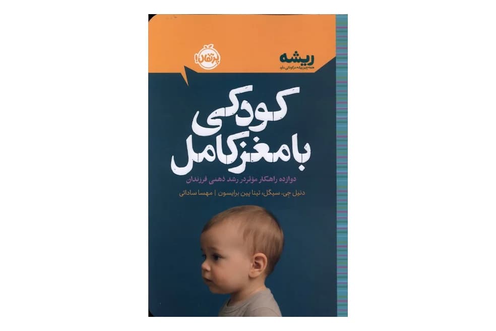 کتاب کودکی با مغز کامل دوازده راهکار موثر در رشد ذهنی فرزندان(مجموعه کتاب های ریشه)