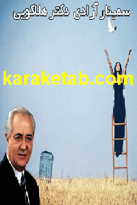 کتاب سمینار آزادی