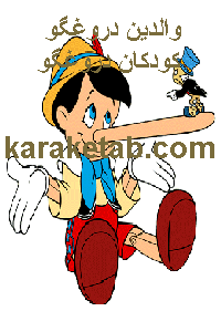 کتاب والدین دروغگو کودکان دروغگو
