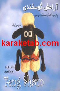 کتاب آرامش گوسفندی