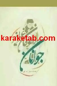 کتاب جوانان در طوفان غرایز
