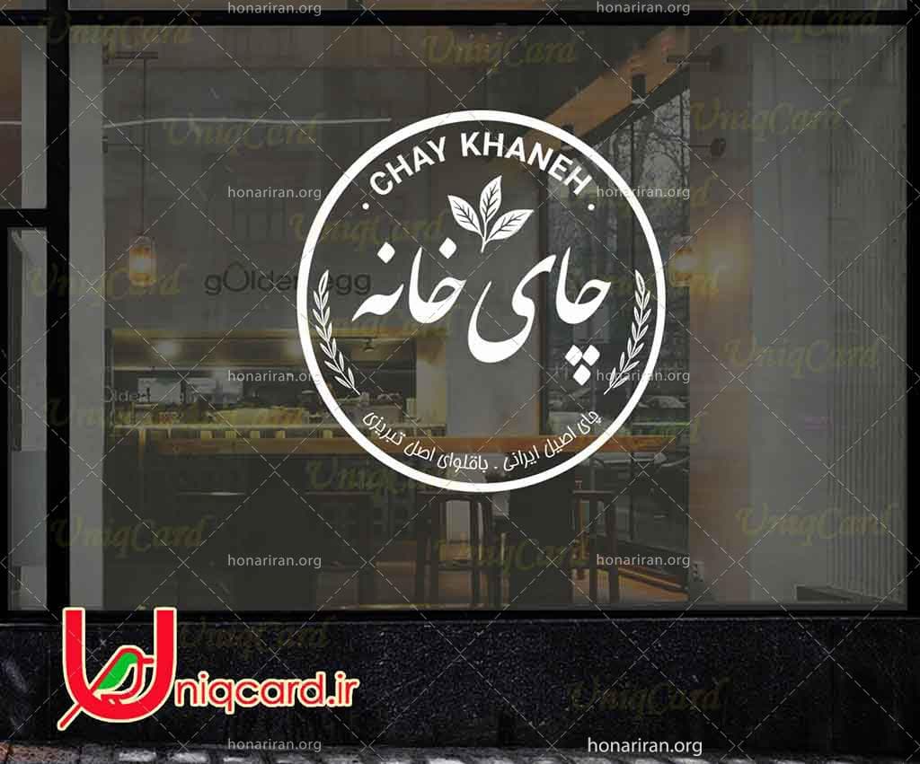وکتور خطی استیکر و برچسب دیوار و شیشه کافی شاپ با طرح لوگو چای خونه