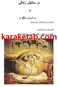 کتاب در ستایش زندگی