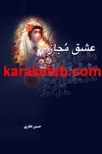 کتاب عشق مجاز
