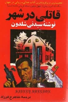 کتاب قاتلی در شهر – نویسنده سیدنی شلدون