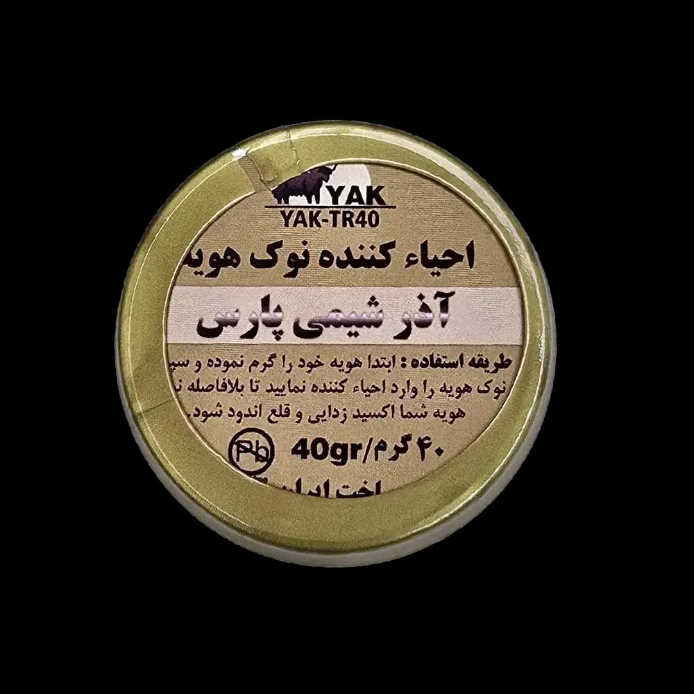 احیا کننده نوک هویه آذر شیمی پارس مدل YAK-TR40 وزن 40 گرم — تصویر ۲