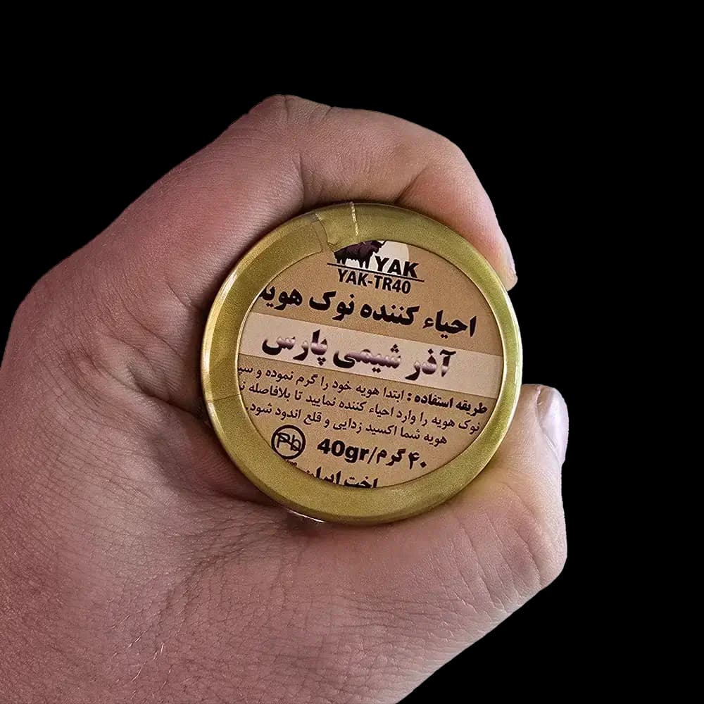 احیا کننده نوک هویه آذر شیمی پارس مدل YAK-TR40 وزن 40 گرم — تصویر ۵