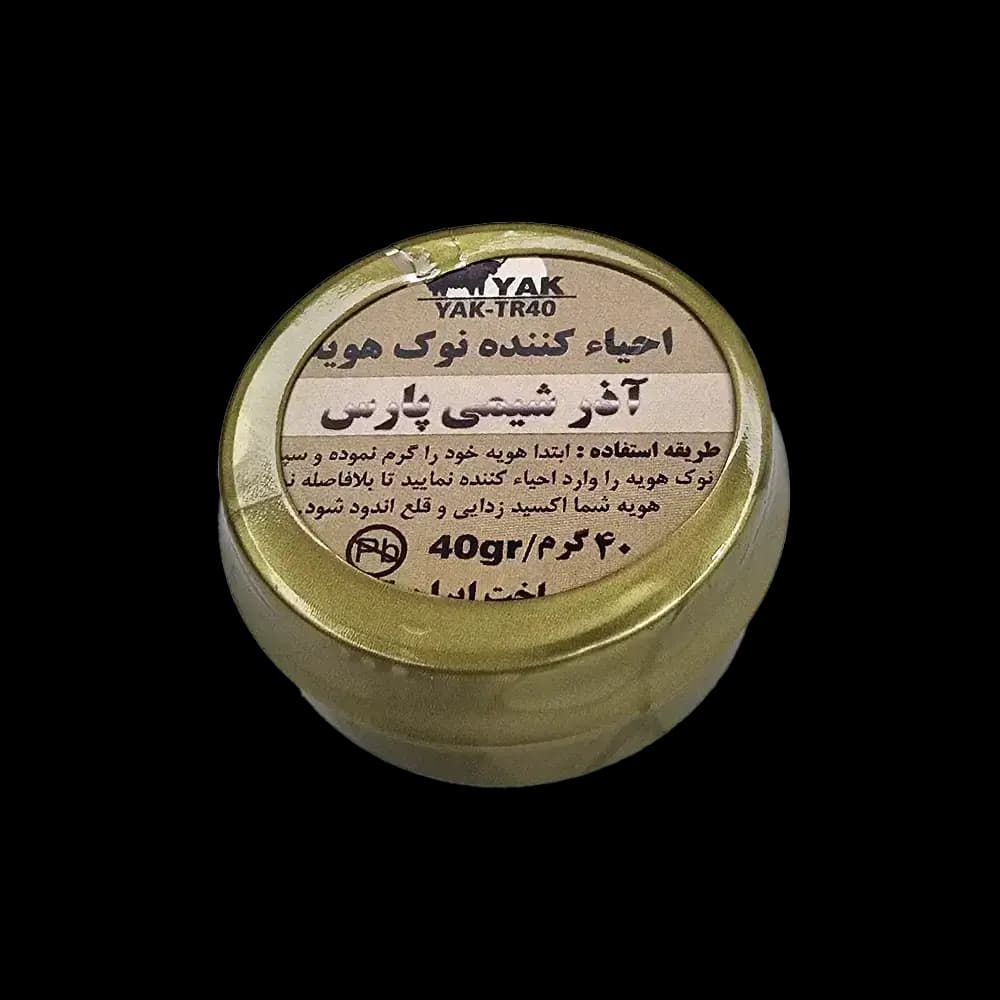 احیا کننده نوک هویه آذر شیمی پارس مدل YAK-TR40 وزن 40 گرم