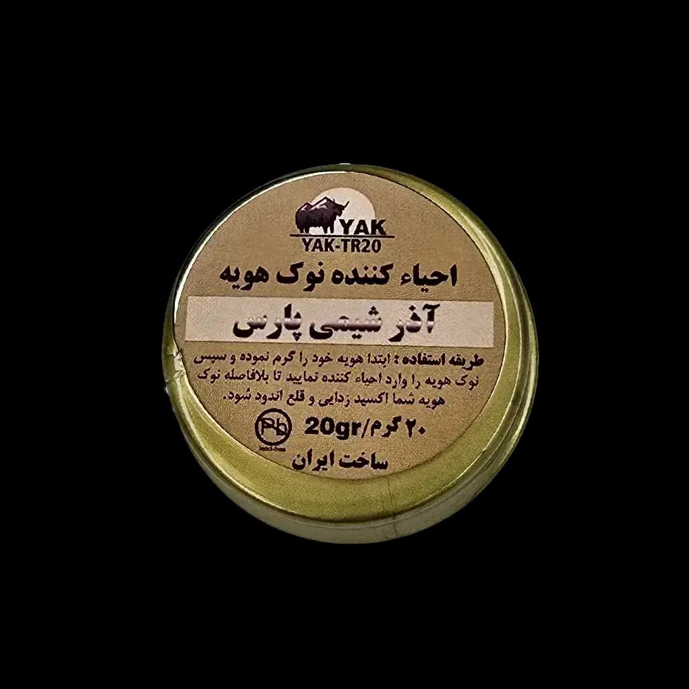 احیا کننده نوک هویه آذر شیمی پارس مدل YAK-TR20 وزن 20 گرم — تصویر ۲