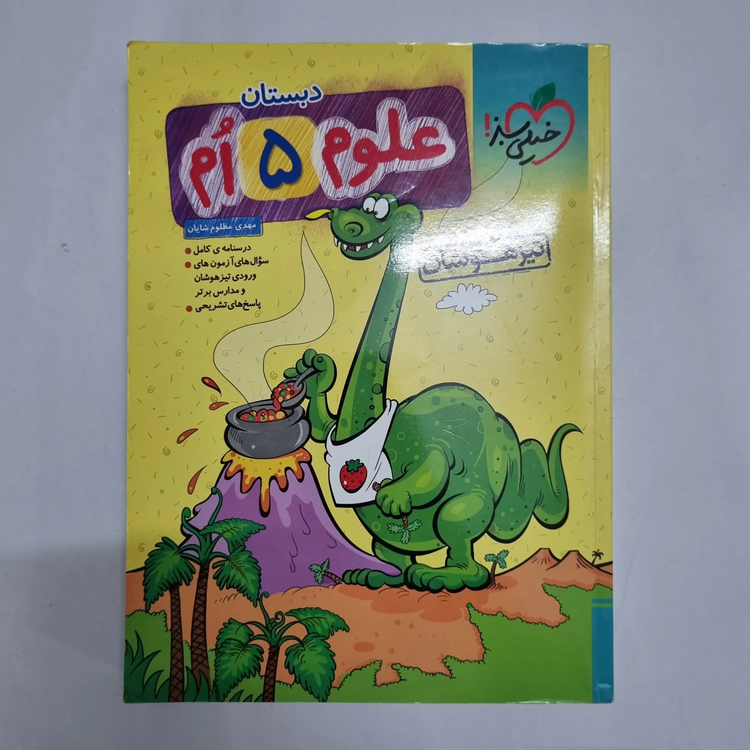 علوم پنجم تیزهوشان خیلی سبز 1404(دست دوم) کد 6933