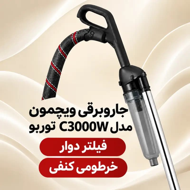 جارو برقی ویچمون مدل GSP3000 مارک VICHMOON — تصویر ۷