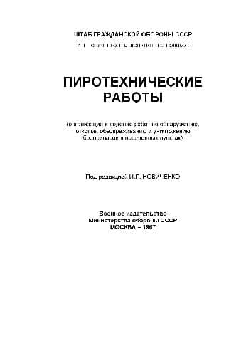 دانلود کتاب Пиротехнические работы