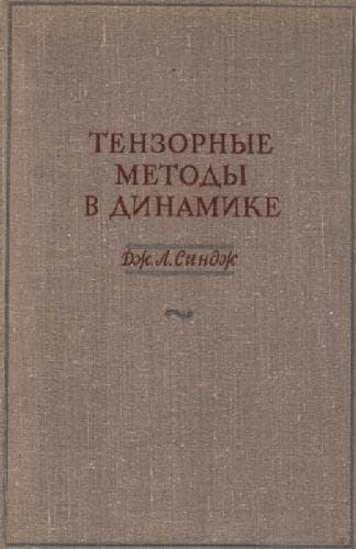 دانلود کتاب Тензорные методы в динамике