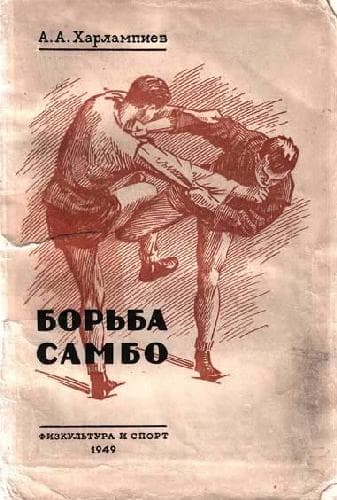 دانلود کتاب Борьба САМБО – Учебное пособие для секций коллективов физической культуры
