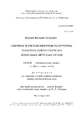 دانلود کتاب Абелевы и нильпотентные подгруппы максимального порядка конечных простых групп