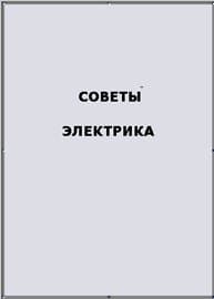 دانلود کتاب Советы электрика