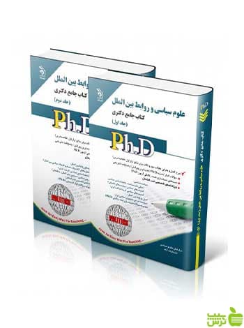 علوم سیاسی و روابط بین ‌الملل جلد اول و دوم جامع دکتری آراه