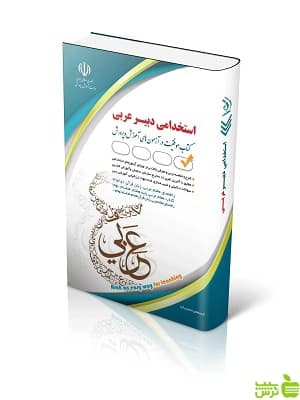 استخدامی دبیر عربی حامد جنیدی آراه