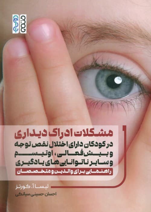 مشکلات ادراک دیداری در کودکان دارای اختلال نقص توجه وبیش فعالی اوتیسم وسایر ناتوانایی های یادگیری