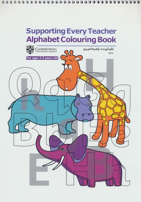 کتاب رنگ آمیزی Supporting Every Teacher Alphabet Colouring Book (کد 1347)،(سیمی)
