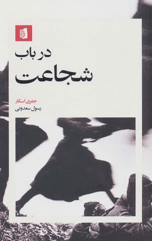 در باب شجاعت