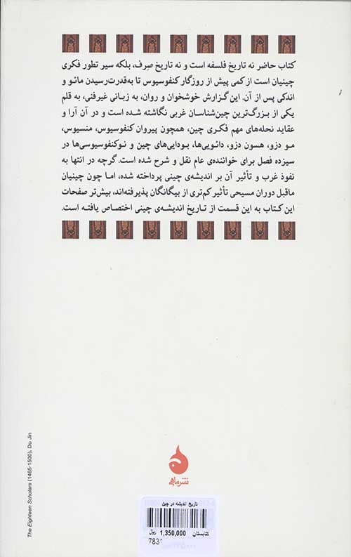 تاریخ اندیشه در چین — تصویر ۲