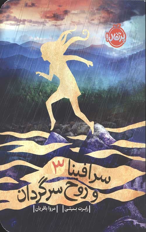 سرافینا 3 (سرافینا و روح سرگردان)