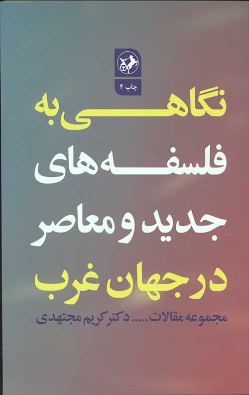 نگاهی به فلسفه های جدید و معاصر در جهان
