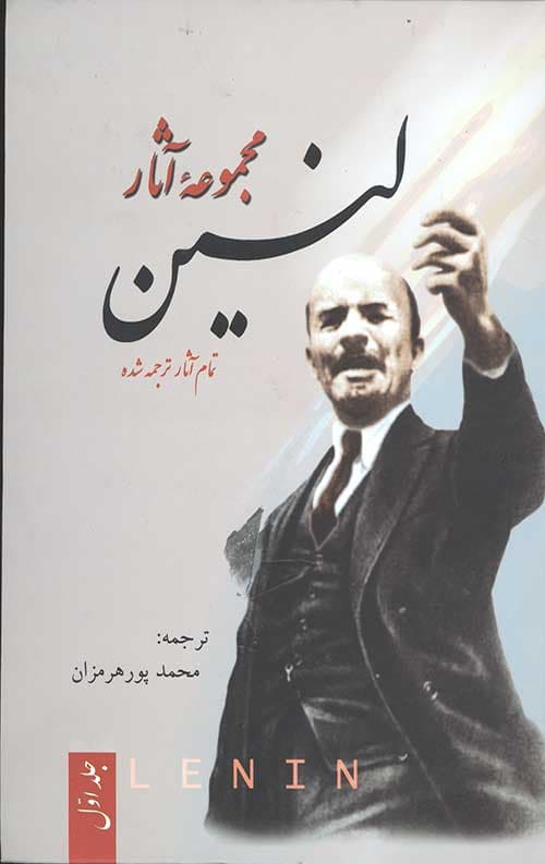 مجموعه آثار لنین (3جلدی)