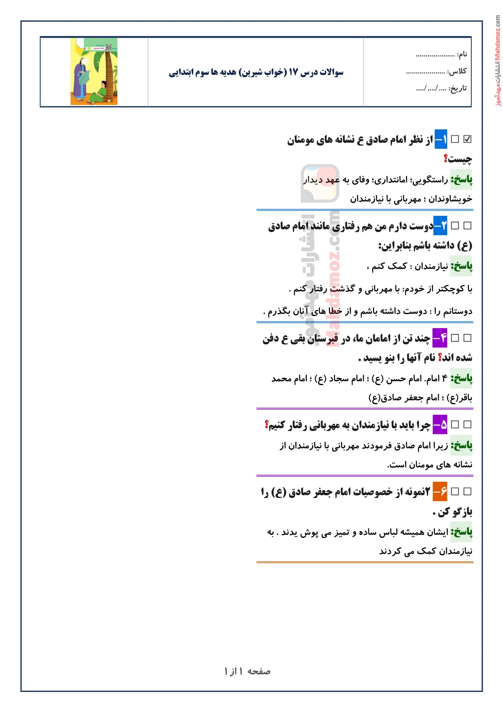 سوالات متن درس ۱۷ (خواب شیرین) هدیه های آسمان سوم ابتدایی با جواب