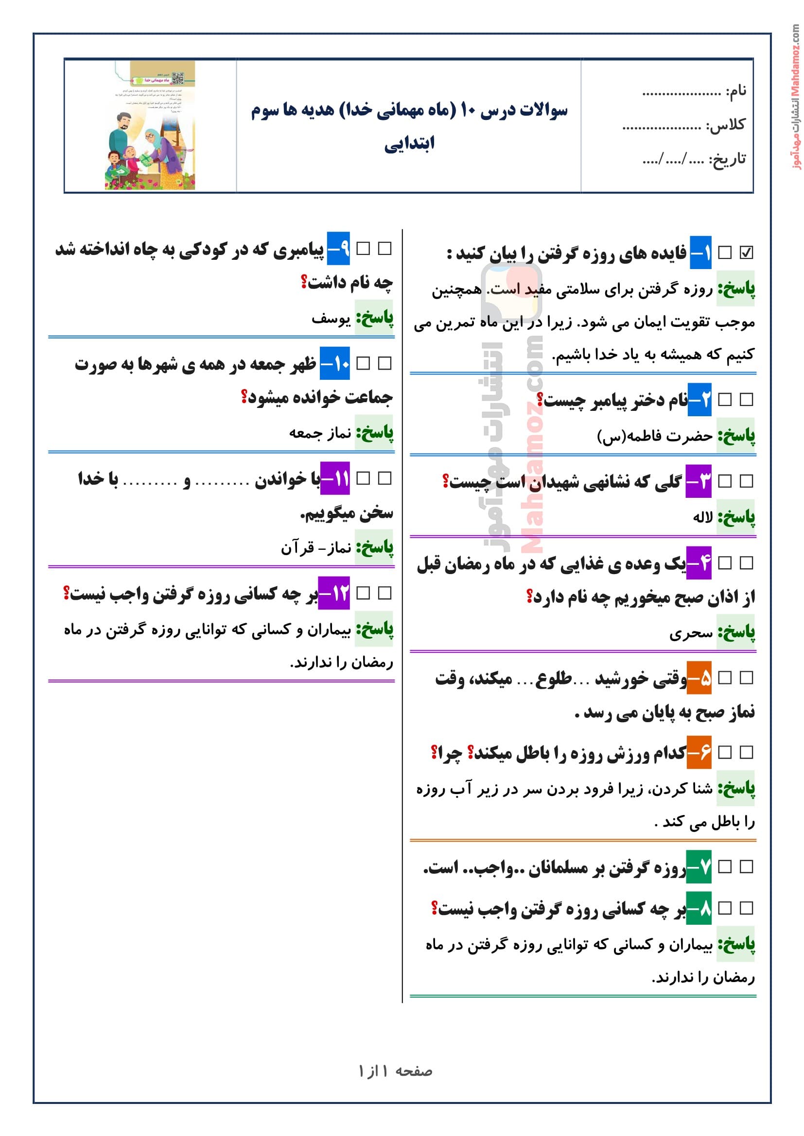 سوالات متن درس ۱۰ (ماه مهمانی خدا) هدیه های آسمان سوم ابتدایی با جواب