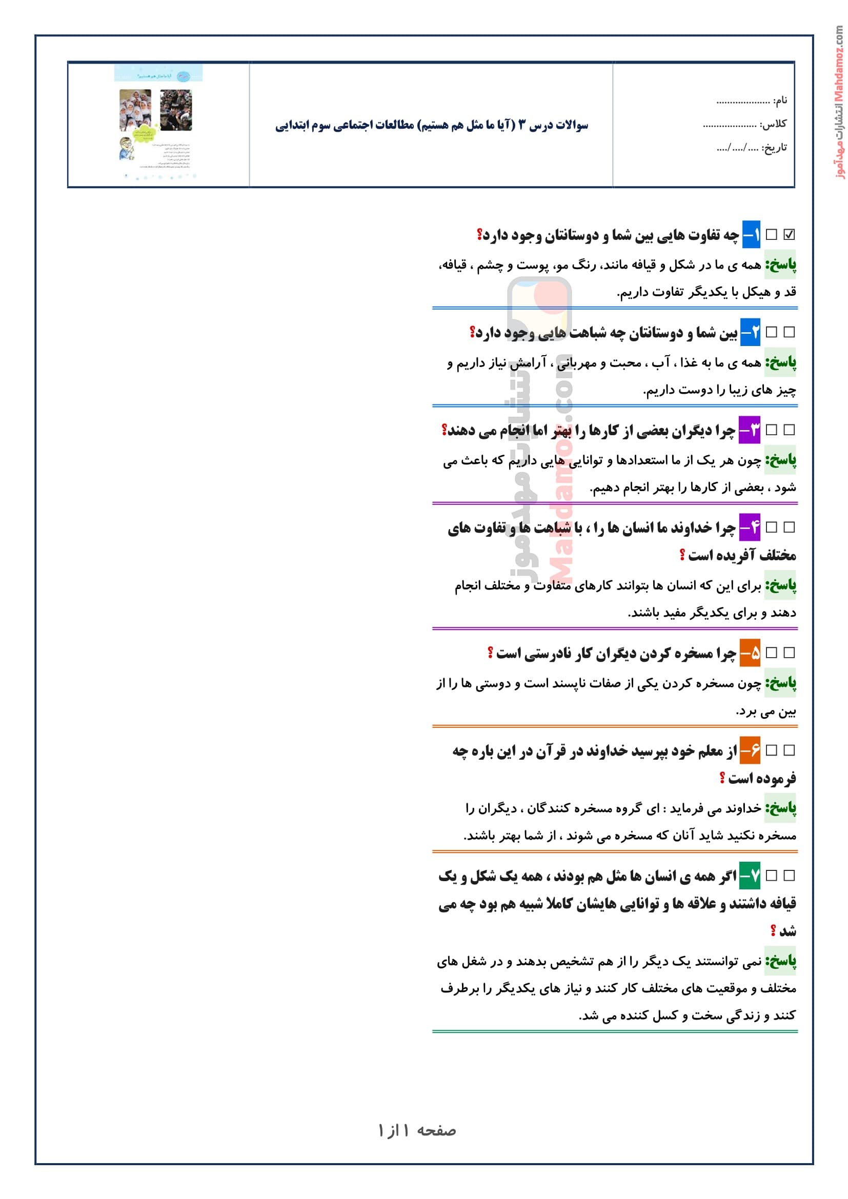 سوالات متن درس ۳ (آیا ما مثل هم هستیم) مطالعات اجتماعی سوم ابتدایی با جواب