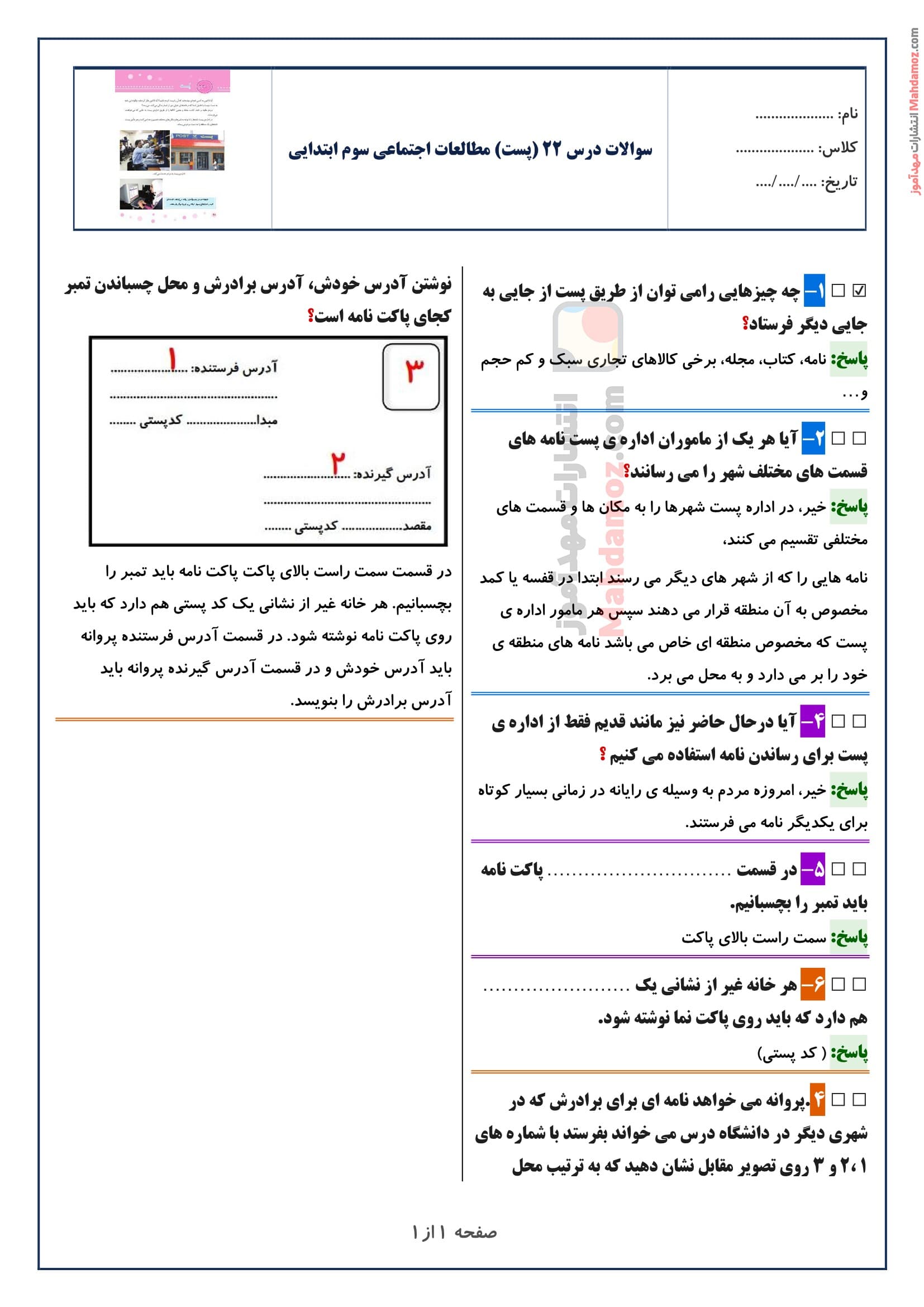 سوالات متن درس ۲۲ (پست) مطالعات اجتماعی سوم ابتدایی با جواب