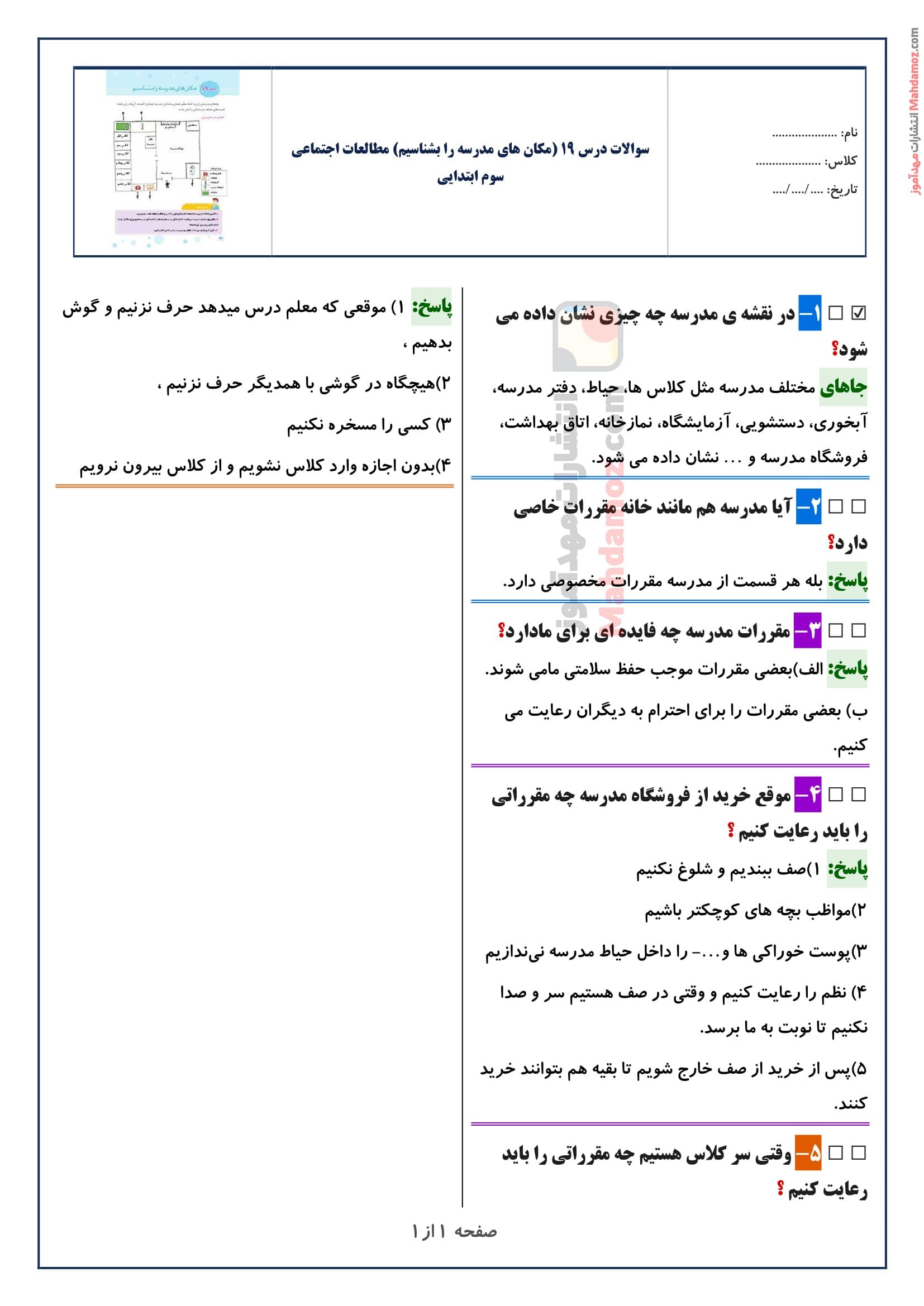سوالات متن درس ۱۹ (مکان های مدرسه را بشناسیم) مطالعات اجتماعی سوم ابتدایی با جواب