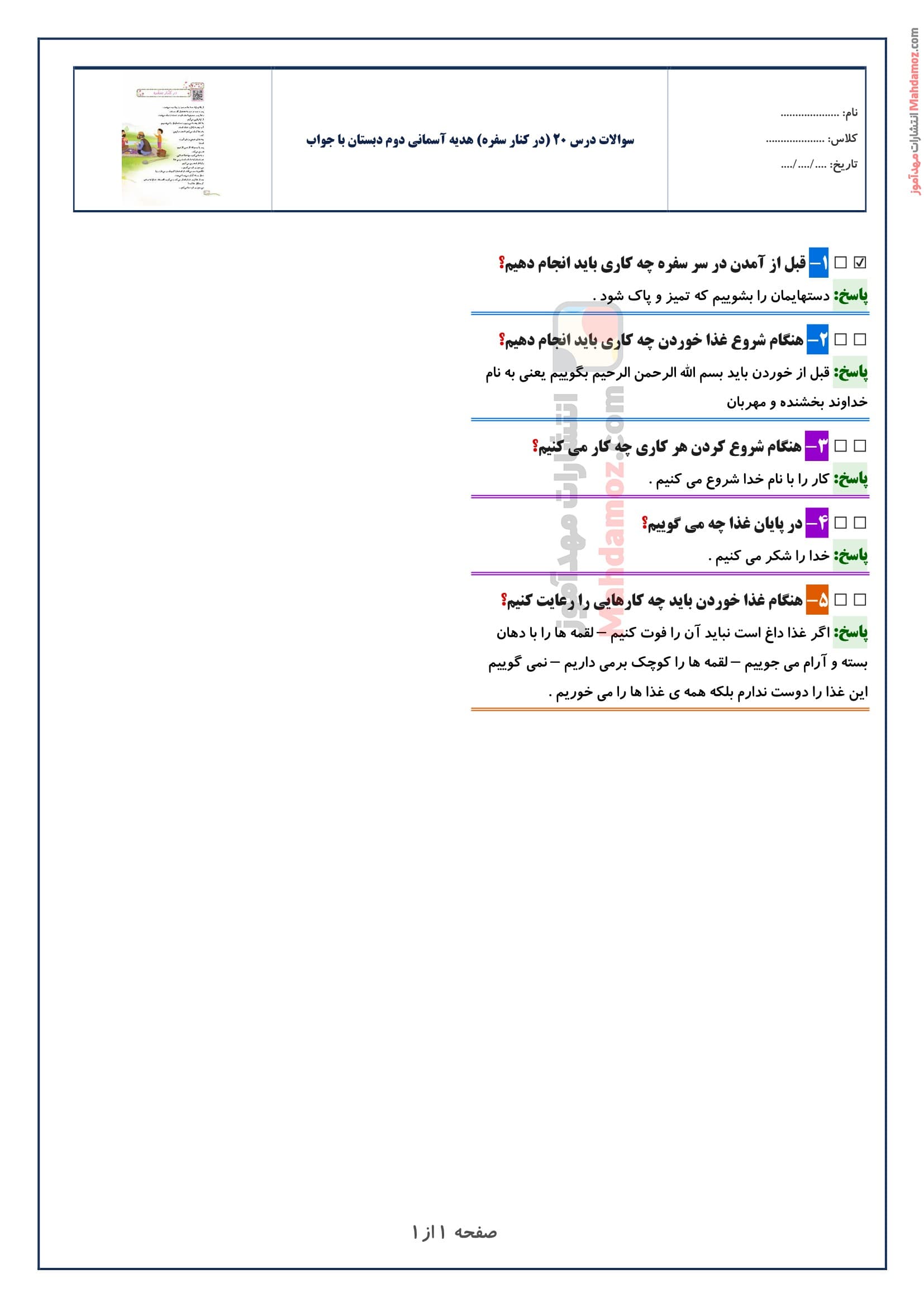 سوالات متن درس ۲۰ (در کنار سفره) هدیه های آسمان دوم دبستان با جواب