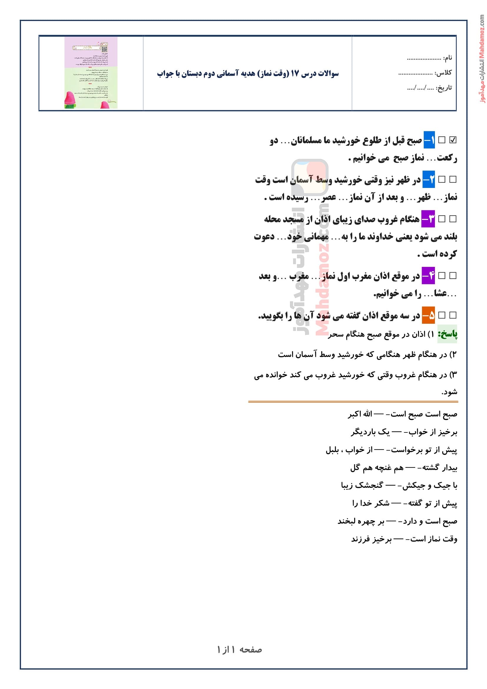 سوالات متن درس ۱۷ (وقت نماز) هدیه های آسمان دوم دبستان با جواب