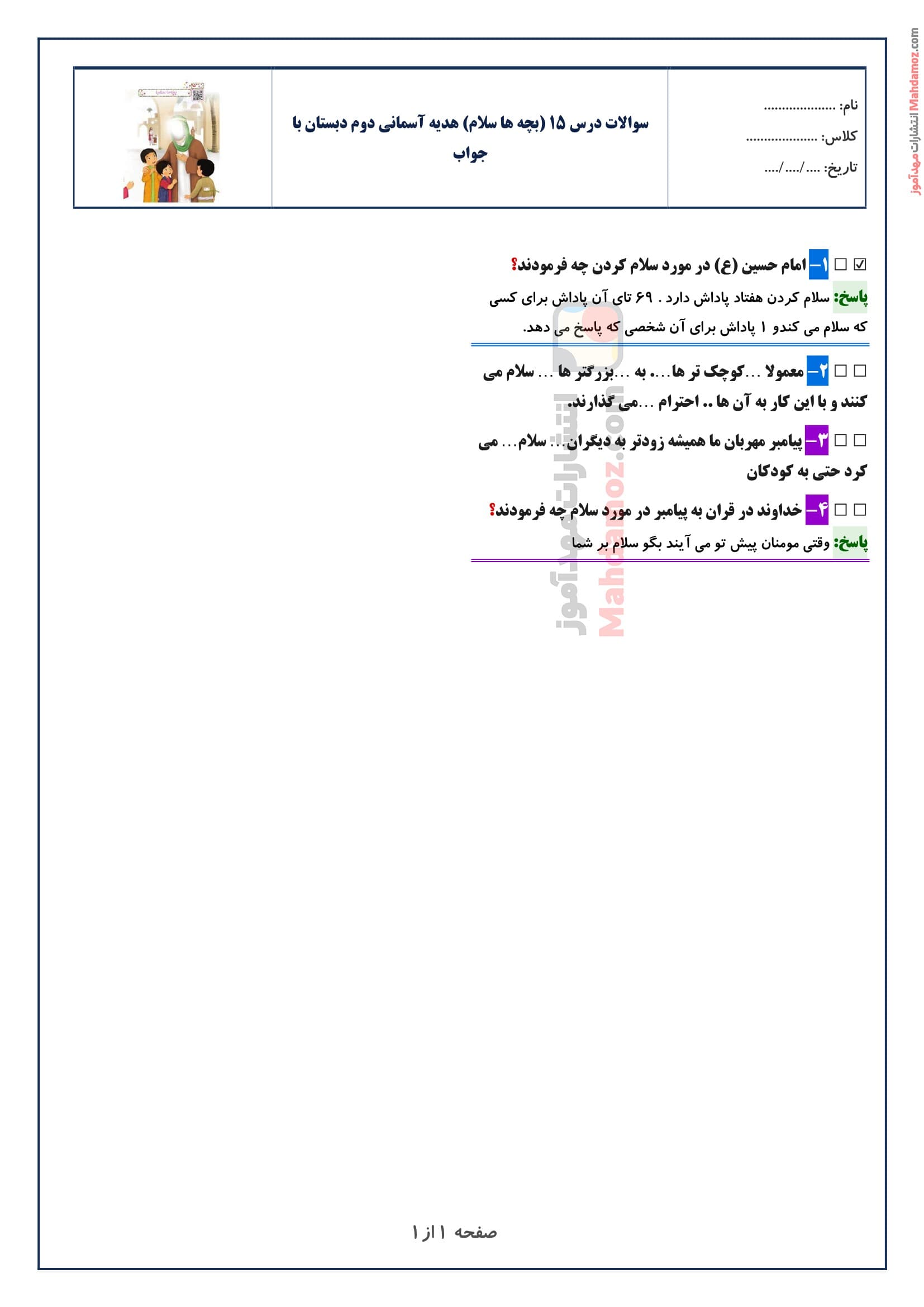 سوالات متن درس ۱۵ (بچه ها سلام) هدیه های آسمان دوم دبستان با جواب