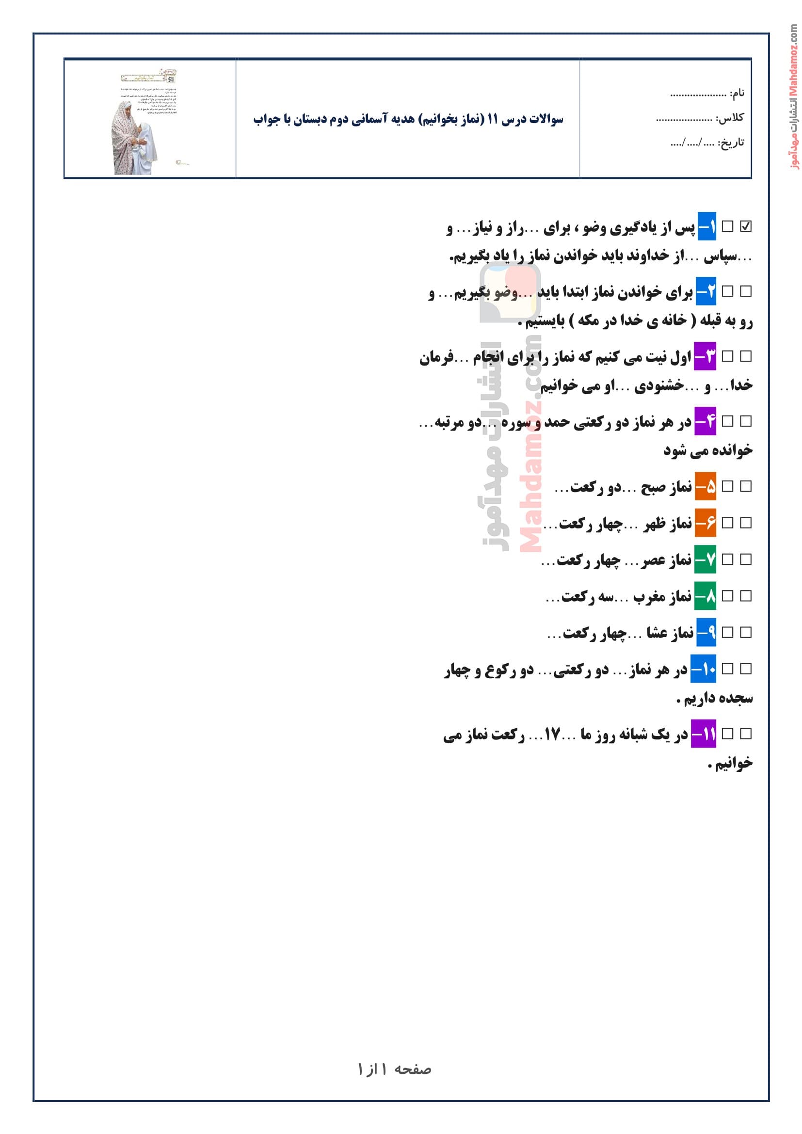 سوالات متن درس ۱۱ (نماز بخوانیم) هدیه های آسمان دوم دبستان با جواب